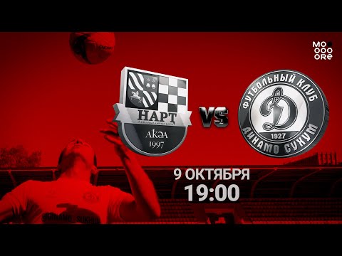 Видео: ФК "Нарт" VS ФК "Динамо"