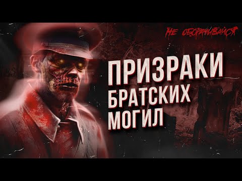 Видео: Легенды братских могил. Призраки советских солдат. Страшные истории. НЕ ОБОРАЧИВАЙСЯ