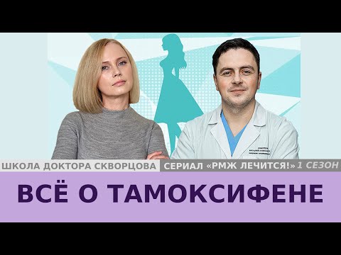 Видео: Все о тамоксифене: кому назначают, какие побочные действия, как правильно принимать.