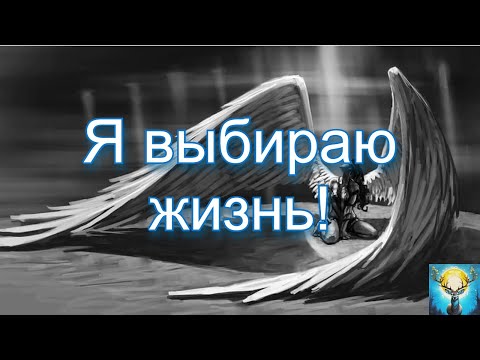 Видео: Я выбираю жизнь!