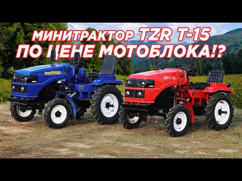 Видео: НЕ ПОКУПАЙТЕ МОТОБЛОК! / TZR T-15 VS Мотоблок.