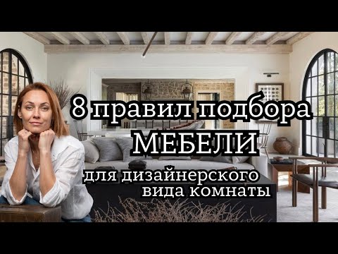 Видео: 8 ПРАВИЛ подбора МЕБЕЛИ для дизайнерского вида комнаты!#дизайнинтерьера
