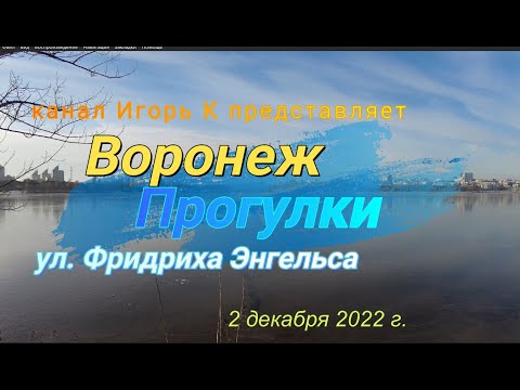 Видео: Воронеж, прогулки, ул  Фридриха Энгельса. Voronezh, walks, Friedrich Engels Street