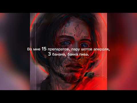 Видео: Кишлак - 15 препаратов lyrics (текст/lyrics) СХИК2