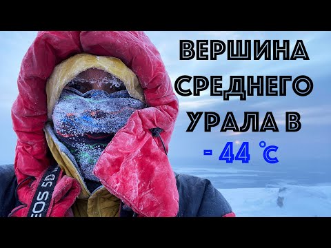 Видео: Восхождение на гору Ослянка и одиночные ночевки в экстремально низкие температуры (до -44 С)