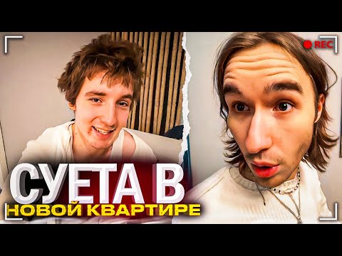 Видео: НАВЕЛИ СУЕТУ В НОВОЙ КВАРТИРЕ! (Кореш И PLOHOYPAREN)
