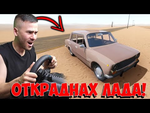 Видео: Намерих си изоставена Лада и я откраднах!😈The Long Drive