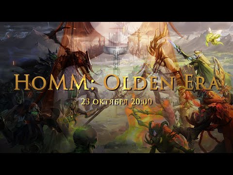 Видео: [STREAM] Щупаем демку! [Heroes of Might and Magic: Olden Era]