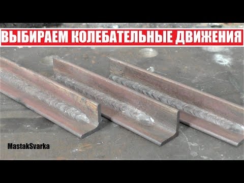 Видео: Как вести электрод во время сварки