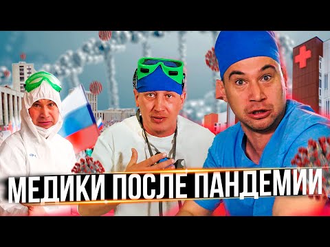 Видео: ЧТО БУДЕТ С МЕДИКАМИ после пандемии