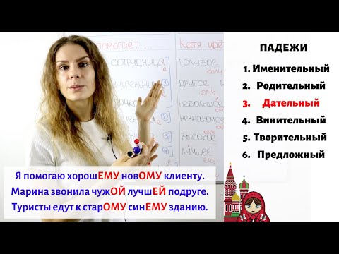 Видео: Урок 5. Дательный падеж (3) || Прилагательные. Падежи