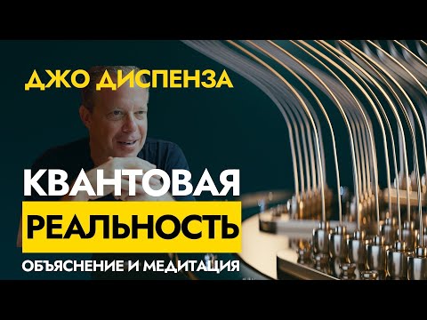 Видео: Квантовая Реальность | Просто О Сложном | Уроки и Медитация Inner Mission Boxes Джо Диспензы