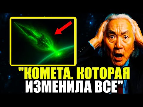 Видео: Тайна вокруг 3I/ATLAS становится всё загадочнее — реакция Мичио Каку.