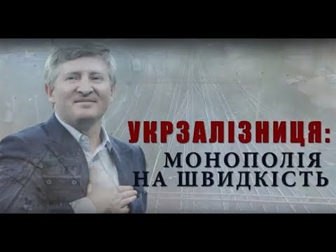 Видео: Укрзалізниця: монополія на швидкість