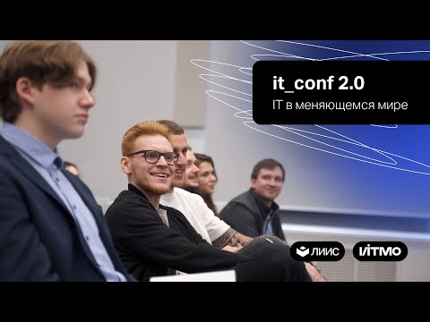 Видео: IT-конференция в университете ИТМО