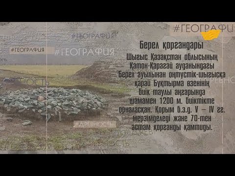 Видео: Долина Берель