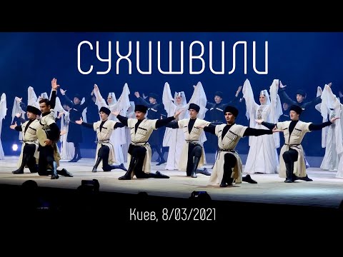 Видео: Сухишвили в Киеве  | 4K video