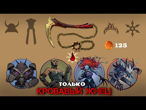 Видео:  ПРОШЕЛ SHADOW FIGHT 2 только КРОВАВЫМ  ЖНЕЦОМ / Боссы 4 яруса