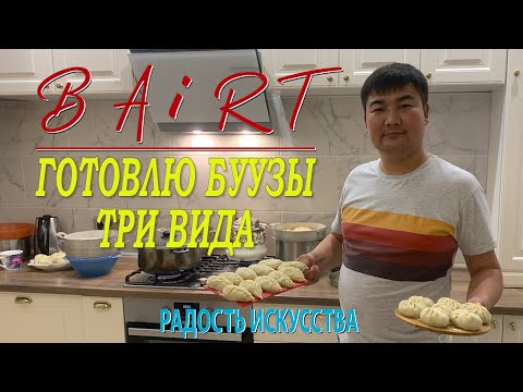 Видео: В самоизоляции готовлю буузы, три вида