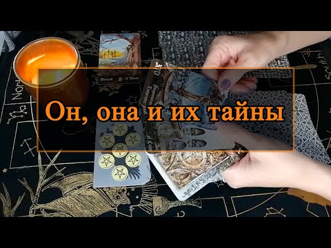 Видео: Он, она и их тайны.