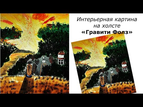 Видео: Гравити Фолз, рисуем на холсте. Как нарисовать сюжет из мультфильма Гравити Фолз. Рисуем Диппер.