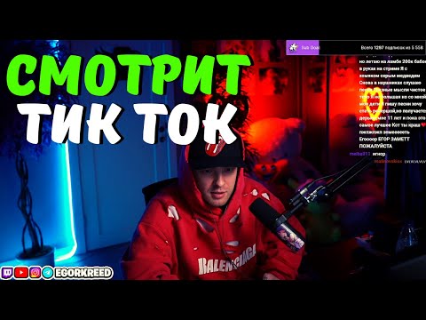 Видео: Егор Крид стрим / Смотрит тик ток / egorkreed