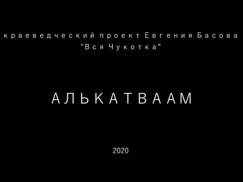Видео: Алькатваам