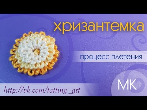 Видео: Хризантемка. Как плести цветок фриволите. Tatting flowers.