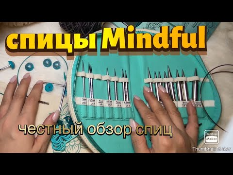 Видео: Спицы Mindful. Честный обзор на укороченные  спицы майндфул.