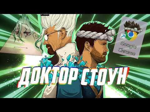 Видео: ДОКТОР СТОУН два
