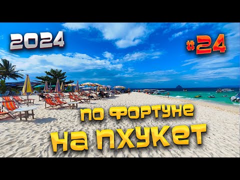Видео: ПО ФОРТУНЕ НА #ПХУКЕТ 2024/ Пхукет или Паттайя?/ Наше мнение: Патонг, Карон или Ката? /#24
