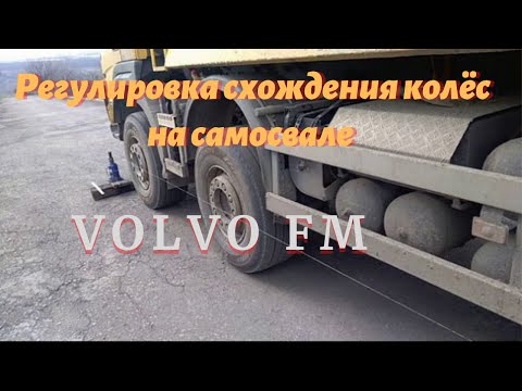 Видео: Схождение колёс на 4-х осном самосвале.