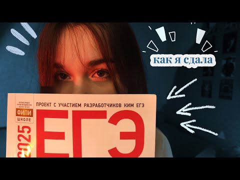 Видео: как я сдала ЕГЭ: реакция на результаты, подготовка, сам экзамен
