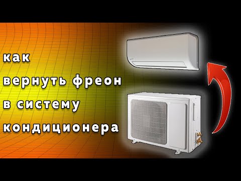 Видео: КАК ПРАВИЛЬНО ЗАПУСТИТЬ ФРЕОН В СИСТЕМУ КОНДИЦИОНЕРА (ВАКУУМИРОВАНИЕ)