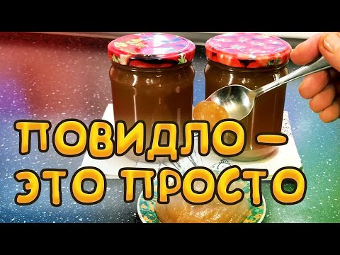 Видео: Повидло из яблок. Это просто.