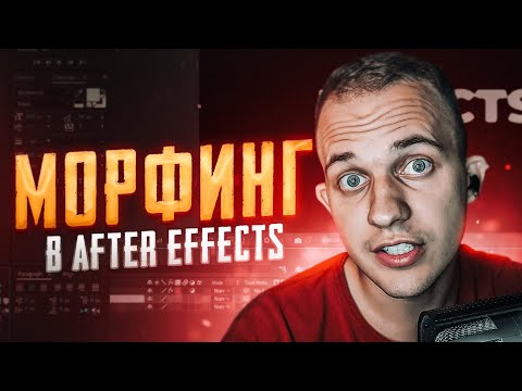 Видео: 🌚 МОРФИНГ (MORPHING) ЭФФЕКТ В AFTER EFFECTS