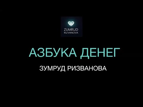 Видео: Азбука денег. Урок 1