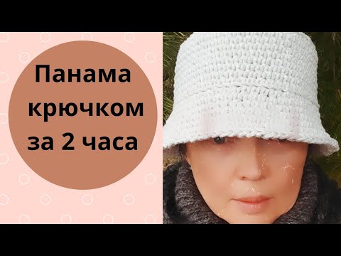 Видео: Модная панама крючком. Модная шляпа крючком. Легко!!! #панамакрючком #шляпакрючком #шляпаизрафии