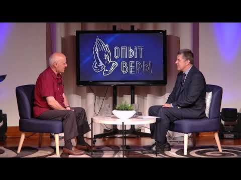 Видео: #ОпытВеры - Андрей Нягу