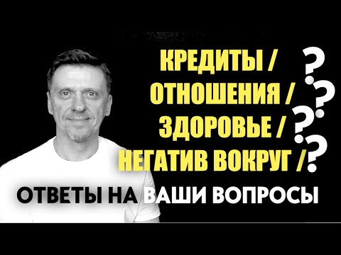 Видео: Ответы на ваши вопросы: КРЕДИТЫ, ЗДОРОВЬЕ, ОТНОШЕНИЯ, НЕГАТИВ #подсознание