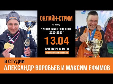 Видео: Подводим итоги зимнего сезона с Максимом Ефимовым и Александром Воробьевым.