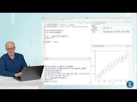 Видео: Временные ряды 8.10 BSTS в R