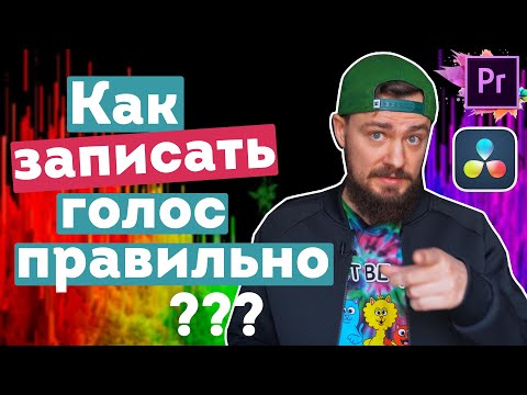 Видео: Как правильно сделать озвучку для видео? Как качественно записать голос?