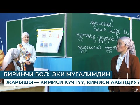 Видео: БИРИНЧИ БОЛ: ЭКИ МУГАЛИМДИН ЖАРЫШЫ — КИМИСИ КҮЧТҮҮ, КИМИСИ АКЫЛДУУ?