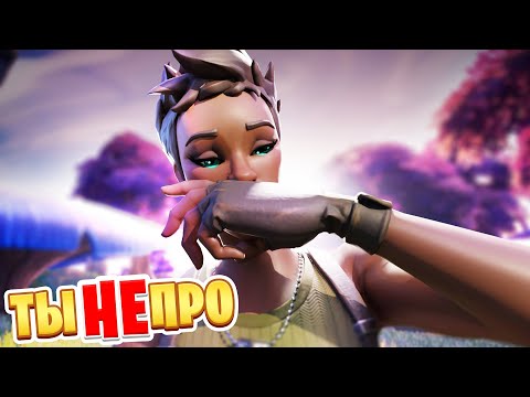 Видео: ПОЧЕМУ ТЫ НЕ ПРО ИГРОК? - Путь в киберспорт Фортнайт