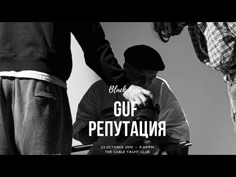 Видео: GUF - Репутация (Новая версия 2024)