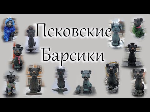 Видео: Прогулка по Пскову. Квест Псковские Барсики