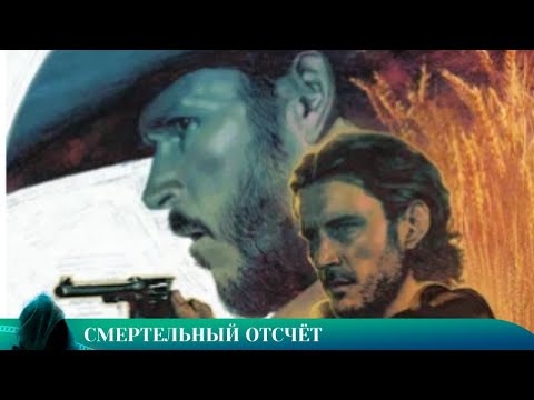 Видео: ТРИЛЛЕР НА ОДНОМ ДЫХАНИИ "СМЕРТЕЛЬНЫЙ ОТСЧЁТ"