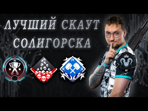 Видео: Лучший скаут среди предаторов  | Apex legends