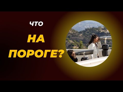 Видео: Что на пороге?Чего ожидать в ближайшее время?